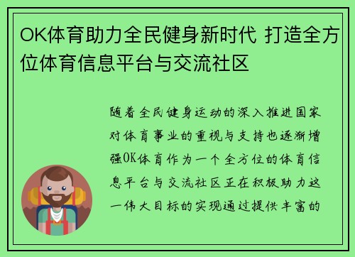 OK体育助力全民健身新时代 打造全方位体育信息平台与交流社区