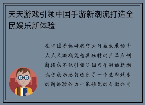 天天游戏引领中国手游新潮流打造全民娱乐新体验