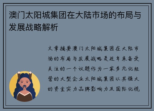 澳门太阳城集团在大陆市场的布局与发展战略解析