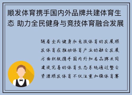 顺发体育携手国内外品牌共建体育生态 助力全民健身与竞技体育融合发展