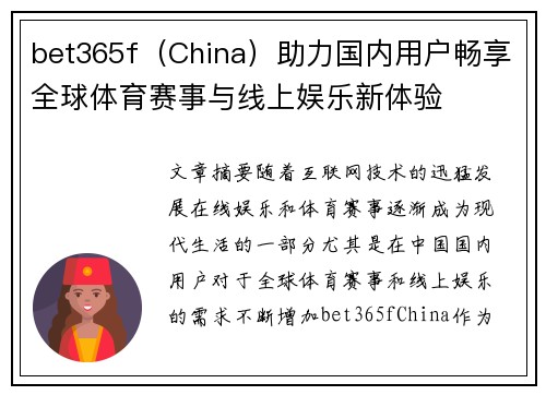 bet365f（China）助力国内用户畅享全球体育赛事与线上娱乐新体验