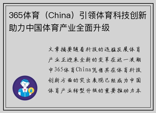 365体育（China）引领体育科技创新助力中国体育产业全面升级