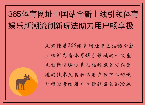 365体育网址中国站全新上线引领体育娱乐新潮流创新玩法助力用户畅享极致体验