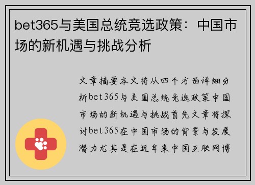 bet365与美国总统竞选政策：中国市场的新机遇与挑战分析