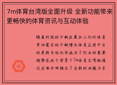 7m体育台湾版全面升级 全新功能带来更畅快的体育资讯与互动体验