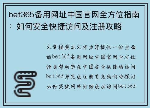 bet365备用网址中国官网全方位指南：如何安全快捷访问及注册攻略