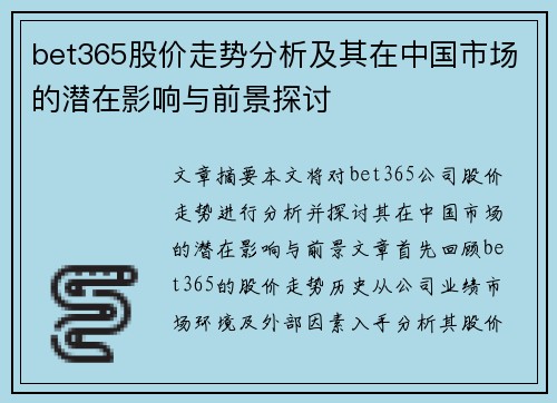 bet365股价走势分析及其在中国市场的潜在影响与前景探讨