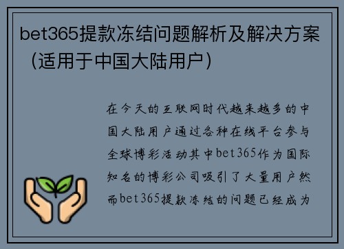 bet365提款冻结问题解析及解决方案（适用于中国大陆用户）