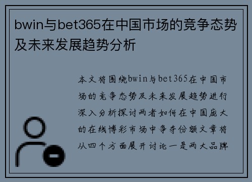 bwin与bet365在中国市场的竞争态势及未来发展趋势分析