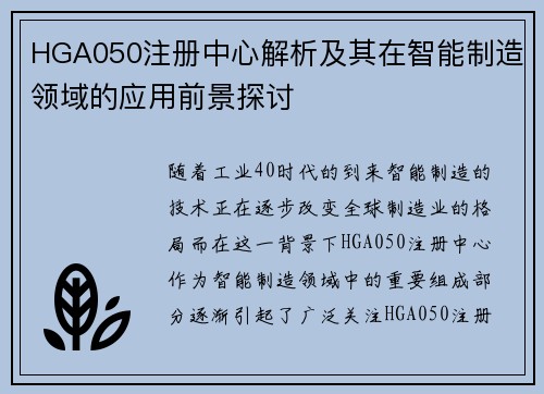HGA050注册中心解析及其在智能制造领域的应用前景探讨