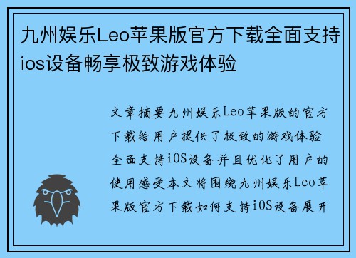 九州娱乐Leo苹果版官方下载全面支持ios设备畅享极致游戏体验