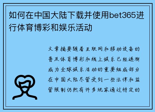 如何在中国大陆下载并使用bet365进行体育博彩和娱乐活动