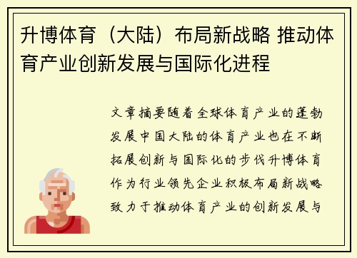 升博体育（大陆）布局新战略 推动体育产业创新发展与国际化进程
