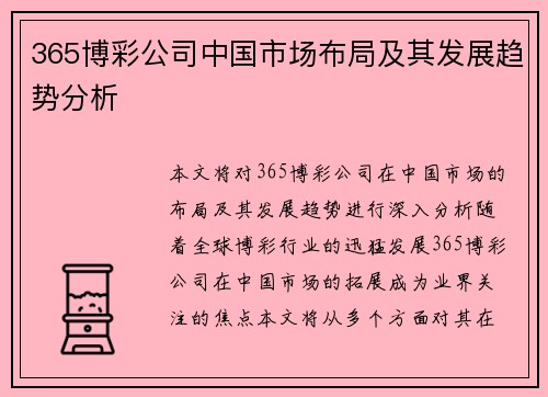 365博彩公司中国市场布局及其发展趋势分析