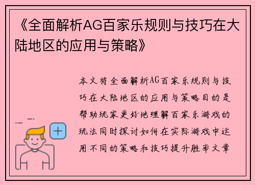《全面解析AG百家乐规则与技巧在大陆地区的应用与策略》