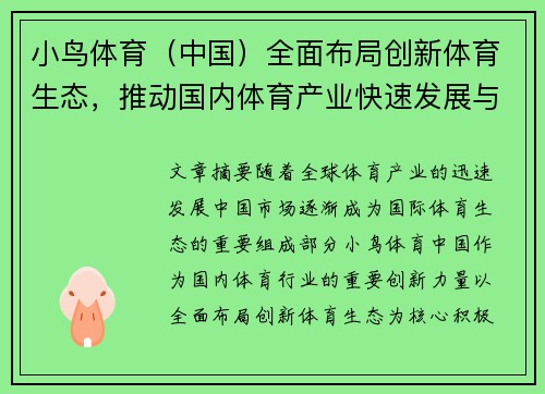 小鸟体育（中国）全面布局创新体育生态，推动国内体育产业快速发展与全球化战略
