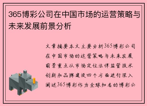 365博彩公司在中国市场的运营策略与未来发展前景分析
