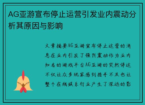 AG亚游宣布停止运营引发业内震动分析其原因与影响