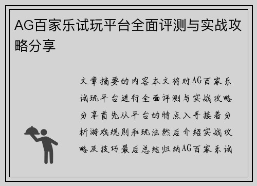 AG百家乐试玩平台全面评测与实战攻略分享
