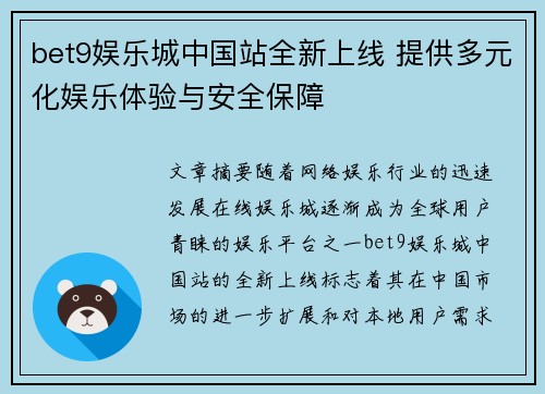 bet9娱乐城中国站全新上线 提供多元化娱乐体验与安全保障