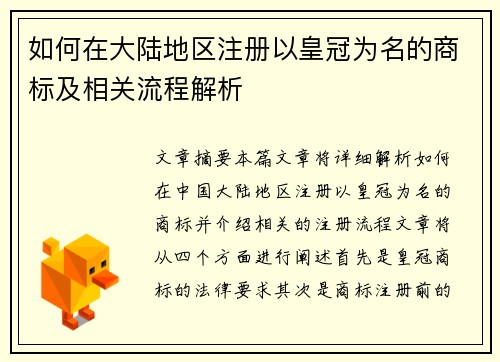 如何在大陆地区注册以皇冠为名的商标及相关流程解析