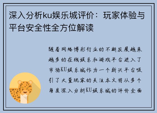 深入分析ku娱乐城评价：玩家体验与平台安全性全方位解读
