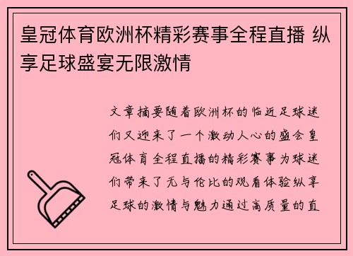 皇冠体育欧洲杯精彩赛事全程直播 纵享足球盛宴无限激情