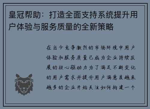 皇冠帮助：打造全面支持系统提升用户体验与服务质量的全新策略