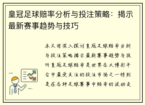 皇冠足球赔率分析与投注策略：揭示最新赛事趋势与技巧