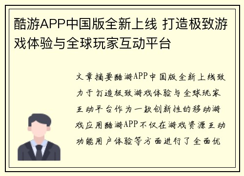 酷游APP中国版全新上线 打造极致游戏体验与全球玩家互动平台