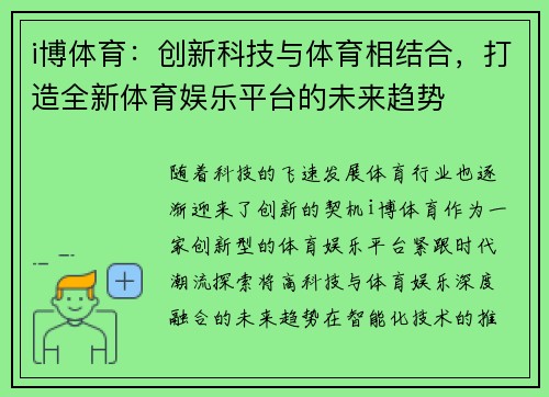 i博体育：创新科技与体育相结合，打造全新体育娱乐平台的未来趋势