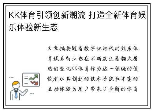 KK体育引领创新潮流 打造全新体育娱乐体验新生态