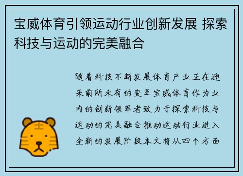 宝威体育引领运动行业创新发展 探索科技与运动的完美融合