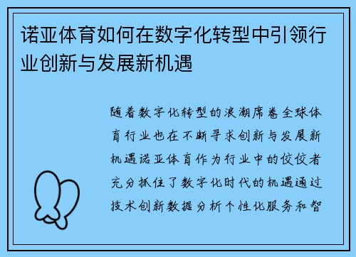诺亚体育如何在数字化转型中引领行业创新与发展新机遇