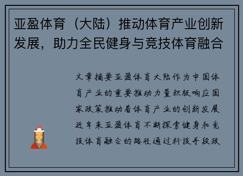 亚盈体育（大陆）推动体育产业创新发展，助力全民健身与竞技体育融合提升