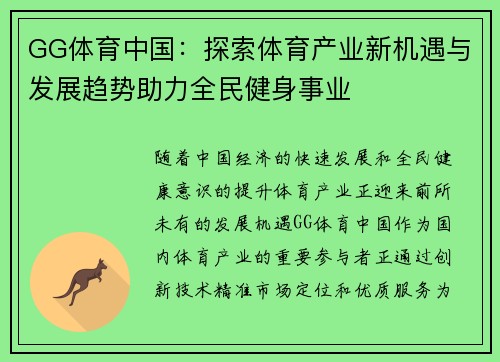 GG体育中国：探索体育产业新机遇与发展趋势助力全民健身事业