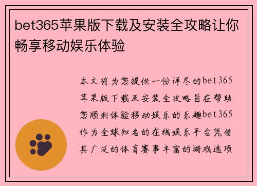 bet365苹果版下载及安装全攻略让你畅享移动娱乐体验