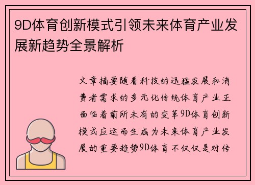 9D体育创新模式引领未来体育产业发展新趋势全景解析