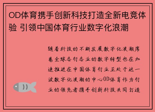 OD体育携手创新科技打造全新电竞体验 引领中国体育行业数字化浪潮