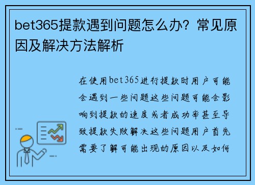 bet365提款遇到问题怎么办？常见原因及解决方法解析