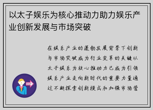 以太子娱乐为核心推动力助力娱乐产业创新发展与市场突破