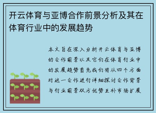 开云体育与亚博合作前景分析及其在体育行业中的发展趋势