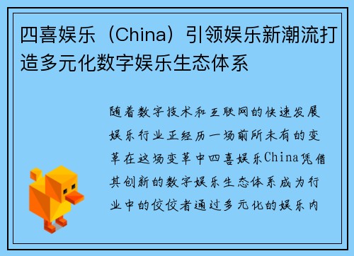 四喜娱乐（China）引领娱乐新潮流打造多元化数字娱乐生态体系