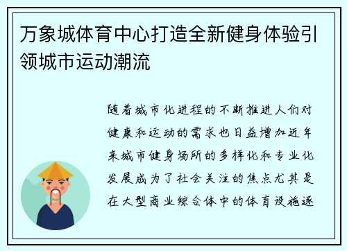 万象城体育中心打造全新健身体验引领城市运动潮流