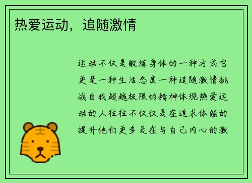 热爱运动，追随激情