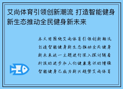 艾尚体育引领创新潮流 打造智能健身新生态推动全民健身新未来