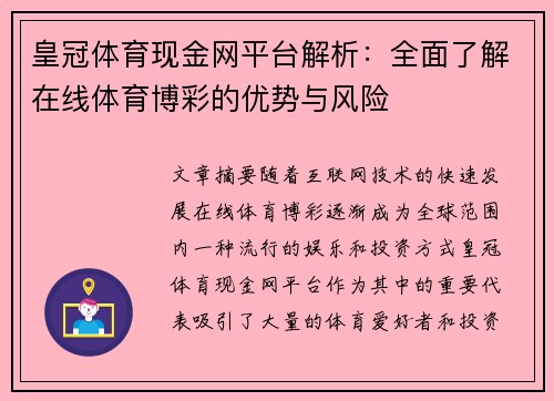 皇冠体育现金网平台解析：全面了解在线体育博彩的优势与风险