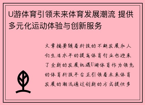 U游体育引领未来体育发展潮流 提供多元化运动体验与创新服务