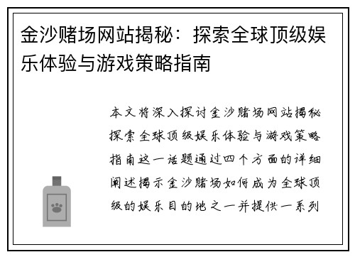 金沙赌场网站揭秘：探索全球顶级娱乐体验与游戏策略指南