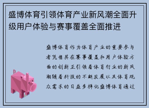 盛博体育引领体育产业新风潮全面升级用户体验与赛事覆盖全面推进 盛博体育引领体育产业新风潮全面升级用户体验与赛事覆盖全面推进